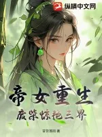 《帝女重生，废柴惊艳三界》小说封面