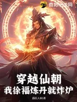 《穿越仙朝，我徐福炼丹就炸炉》小说封面
