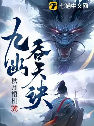 《九幽吞天诀》小说封面