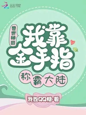 《兽世种田：我靠金手指称霸大陆》小说封面