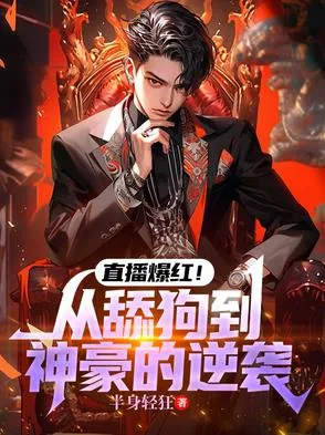 《直播爆红!从舔狗到神豪的逆袭》小说封面