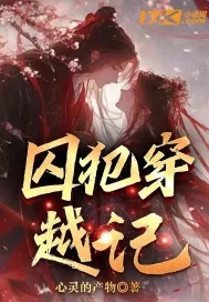 《囚犯穿越记》小说封面