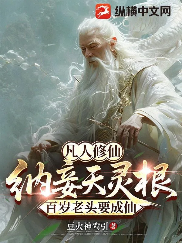 《纳妾天灵根，百岁老头要成仙》小说封面