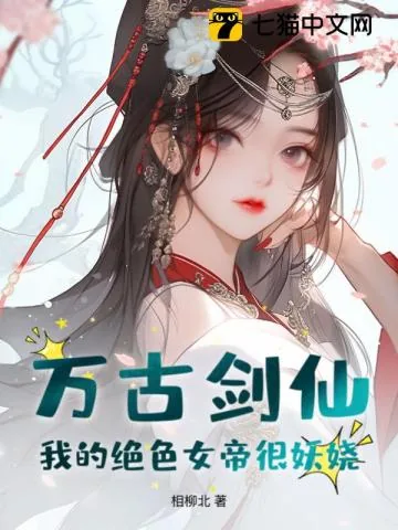 《万古剑仙：我的绝色女帝很妖娆！》小说封面