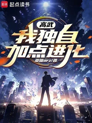 《高武:我独自加点进化》小说封面