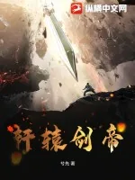 《轩辕剑帝》小说封面