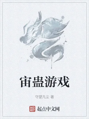 《宙蛊游戏》小说封面