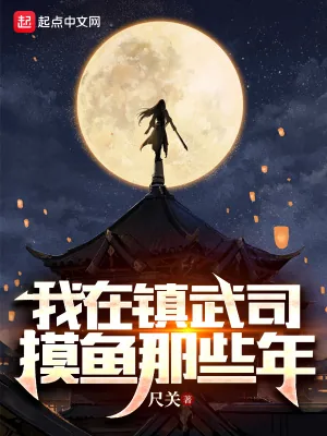 《我在镇武司摸鱼那些年》小说封面