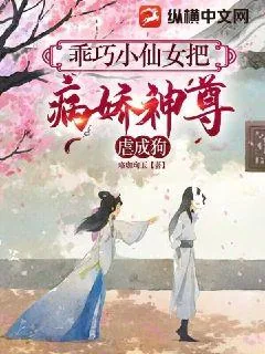 《乖巧小仙女把病娇神尊虐成狗》小说封面