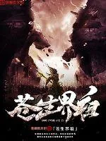 《苍生界祖》小说封面