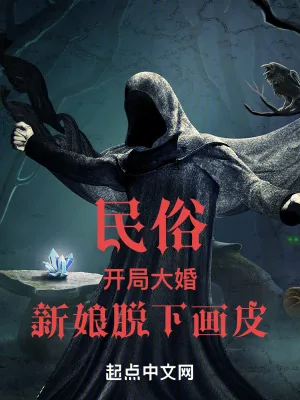 《民俗:开局大婚,新娘脱下画皮》小说封面