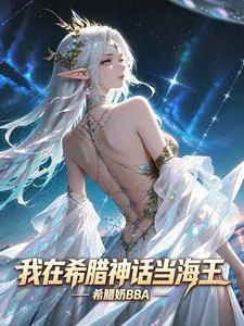 《我在希腊神话当海王》小说封面