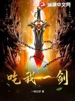 《吃我一剑》小说封面