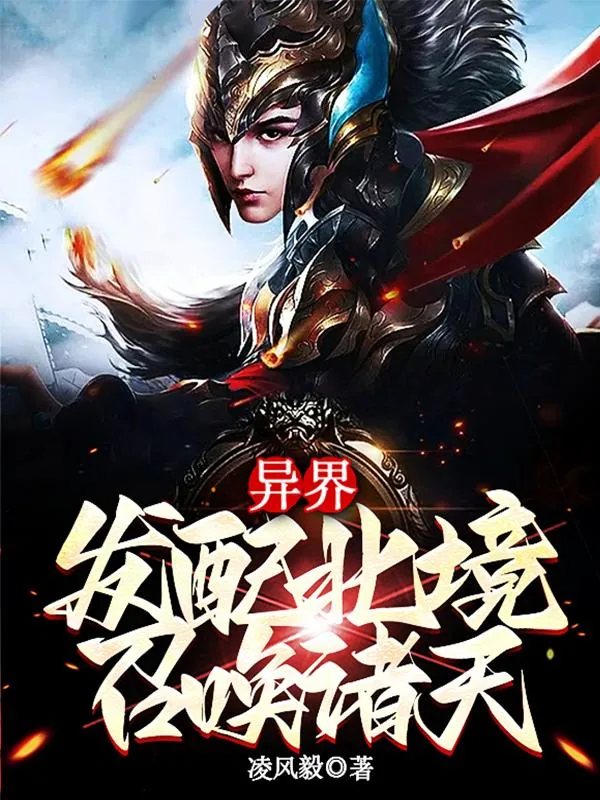 《异界：发配北境，召唤诸天》小说封面