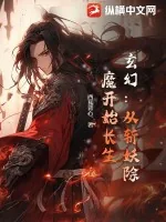 《玄幻：从斩妖除魔开始长生》小说封面
