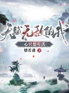 《天赋无敌的我，一心只想苟活》小说封面