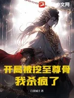 《开局被挖至尊骨,我杀疯了》小说封面