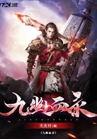 《九幽血录》小说封面