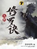 《九转修罗诀》小说封面