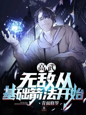 《高武：无敌从基础箭法开始》小说封面