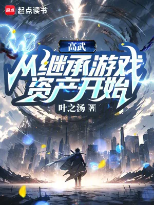 《高武，从继承游戏资产开始》小说封面