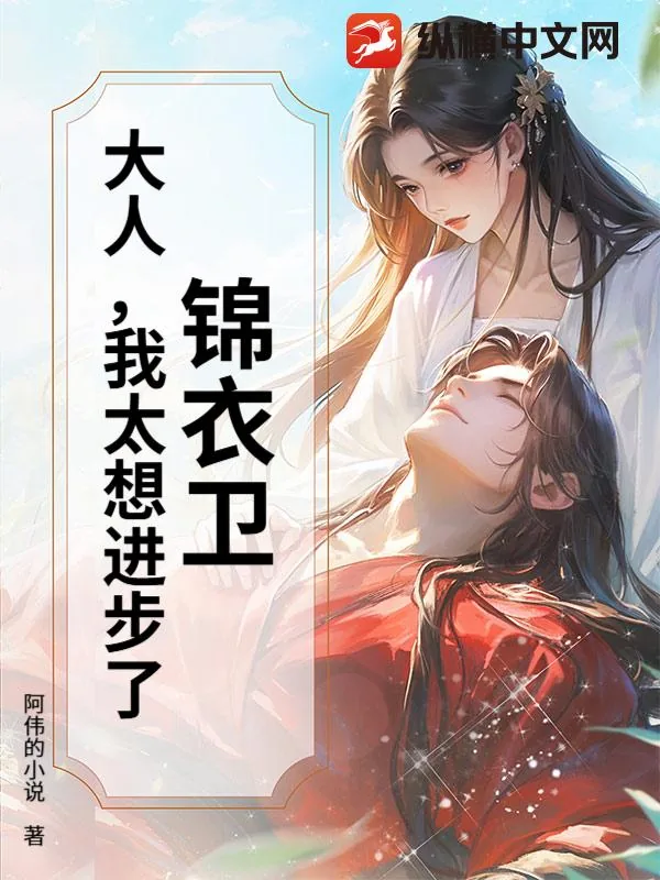 《锦衣卫：大人，我太想进步了！》小说封面