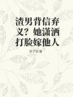 《渣男背信弃义?她潇洒打脸嫁他人》小说封面
