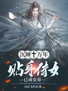 《沉睡十万年，贴身侍女已成女帝！》小说封面