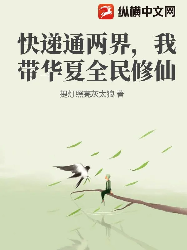 《快递通两界,我带华夏全民修仙》小说封面