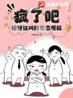 《疯了吧！你管这叫降智恋爱脑？》小说封面
