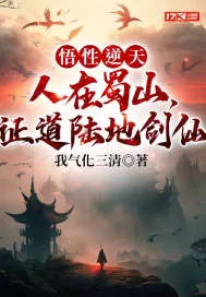 《悟性逆天：人在蜀山，证道陆地剑仙》小说封面