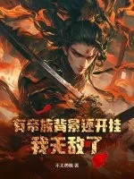 《有帝族背景还开挂，我无敌了！》小说封面