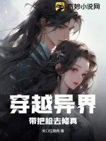 《穿越异界：带把枪去修真》小说封面