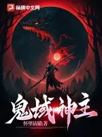 《鬼域神主》小说封面
