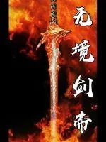 《无境剑帝》小说封面