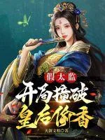 《假太监：开局撞破皇后偷香》小说封面