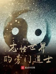 《志怪世界的旁门道士》小说封面