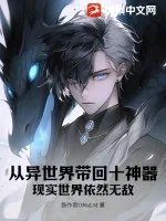 《从异世界带回十神器，现实世界依然无敌》小说封面