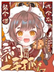 《装个傻，吃个瓜，宗门猛料一手抓》小说封面