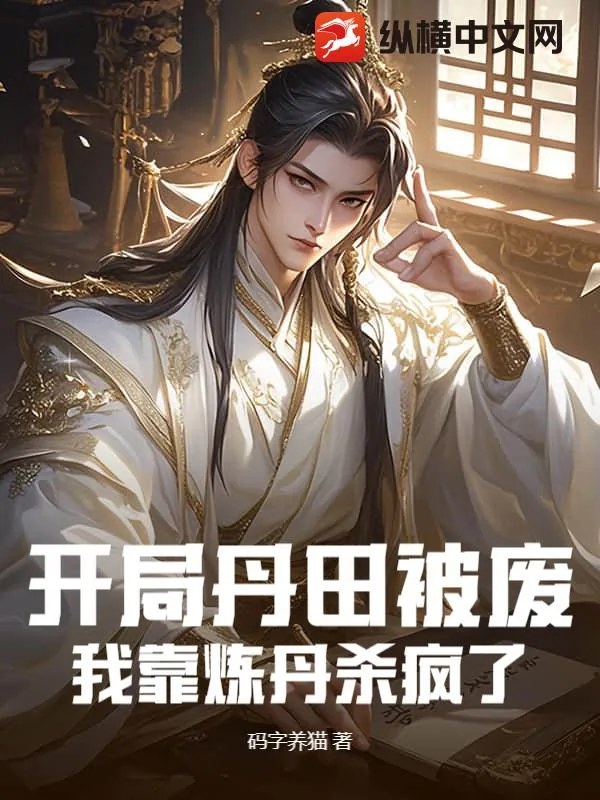 《开局丹田被废，我靠炼丹杀疯了》小说封面
