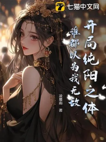 《开局纯阳之体，谁都以为我无敌》小说封面