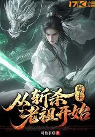 《噬主:从斩杀老祖开始》小说封面
