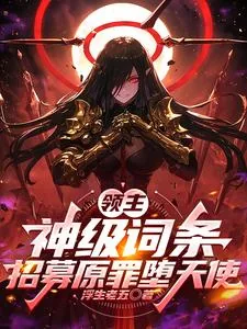 《领主：神级词条，招募原罪堕天使》小说封面