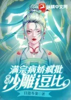 《满宗病娇疯批，唯我沙雕逗比》小说封面