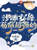 《沙雕女修苟命超强的》小说封面