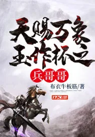 《天赐万象玉作杯之兵哥哥》小说封面