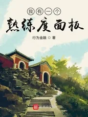《我有一个熟练度面板》小说封面