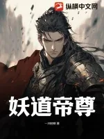 《妖道帝尊》小说封面