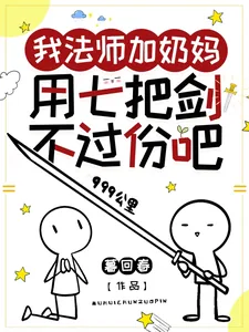 《我法师加奶妈，用七把剑不过份吧》小说封面