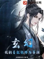 《玄幻：我躺着就能修为暴涨！》小说封面
